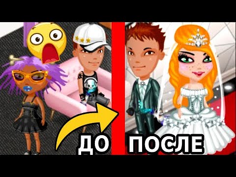Видео: АВАТАРИЯ/ЖЕНИХА И НЕВЕСТУ ПРОСТО НЕ УЗНАТЬ!!!/ПОЛНОЕ ПРЕОБРАЖЕНИЕ НА СВАДЬБУ/ПОДГОТОВКА К ЦЕРЕМОНИИ