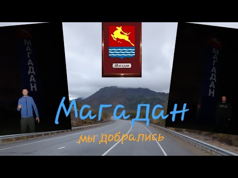 Видео: Дальнобой по ДВ #163 Трасса Колыма Проходим прижимы Добрались до Магадана по графику.