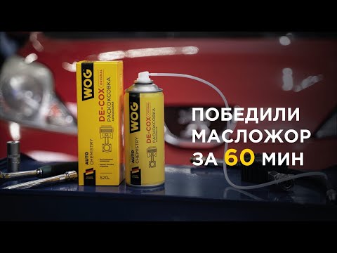 Видео: Раскоксовка! Peugeot107 - избавляемся от угара масла 400 мл на 1000 км за 60 минут!