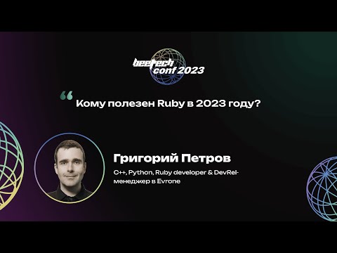 Видео: Григорий Петров. Кому полезен Ruby в 2023 году?