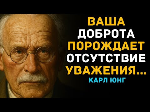 Видео: 5 причин, почему из за вашей ДОБРОТЫ вас НЕ УВАЖАЮТ   Карл Густав Юнг