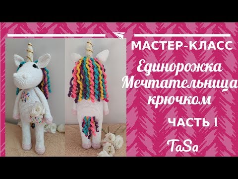 Видео: МК Вязаная Еднорожка Мечтальница (авторская схема) - Радужный Единорог Крючком (Crochet Unicorn)