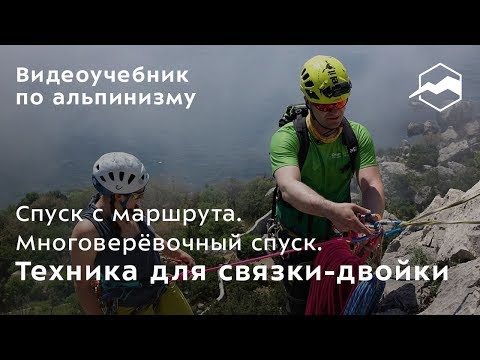 Видео: Спуск с маршрута. Многоверёвочный спуск. Техника для связки-двойки