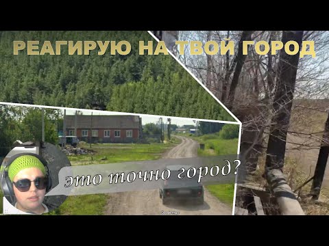 Видео: ДЗЕРЖИНСК | БЕЛОУСОВО | НАЗЫВАЕВСК | АБАЙ | РЕАКЦИЯ НА ТВОЙ ГОРОД #2