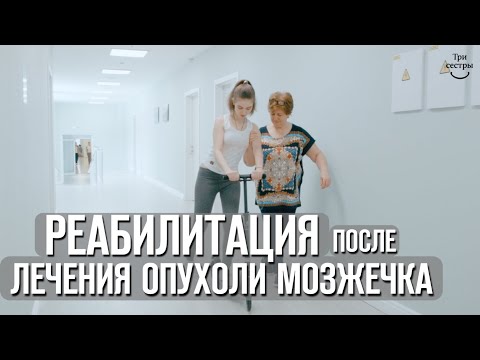 Видео: Опухоль мозжечка | лечение онкологии | реабилитация после удаления опухоли!