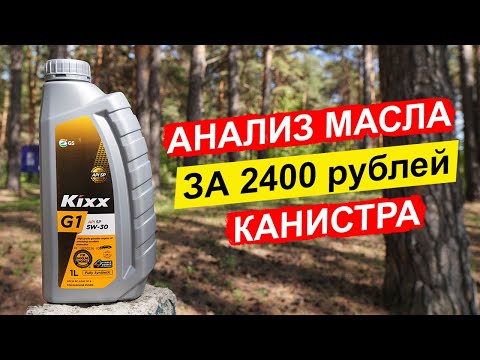 Видео: НОВЫЙ KIxx G1 5W-30 API SP - бюджетный вариант для японцев и корейцев.