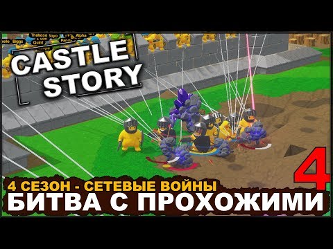 Видео: CASTLE STORY: СЕТЕВАЯ ИГРА - ДОСТОЙНЫЙ СОПЕРНИК #1 (сезон 4-4)
