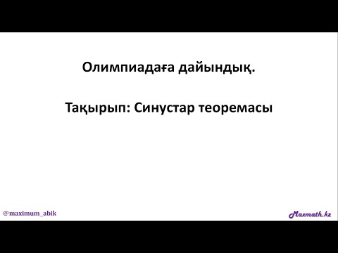 Видео: Олимпиадаға дайындық курсы. СИНУСТАР ТЕОРЕМАСЫ. 08.09.2024