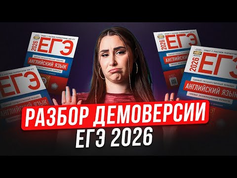 Видео: ЭТО ТОЧНО будет на ЕГЭ по английскому языку 2026! / Разбор ДЕМОВЕРСИИ ЕГЭ по англу 2026