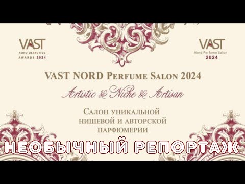 Видео: Побывали на Vast Nord Perfume Salon 2024