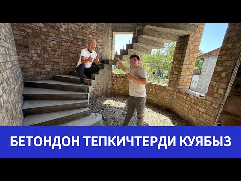 Видео: 00БЕТОНДОН ТЕПКИЧТЕРДИ КУЯБЫЗ.Инстаграм: @atabek_usta_tepkich