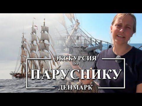 Видео: Экскурсия по паруснику "Денмарк" [перевод]