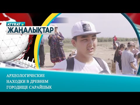 Видео: АРХЕОЛОГИЧЕСКИЕ НАХОДКИ В ДРЕВНЕМ ГОРОДИЩЕ САРАЙШЫК