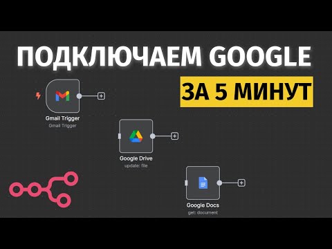 Видео: Как подключить Google сервисы (Google Drive, Gmail) к n8n?
