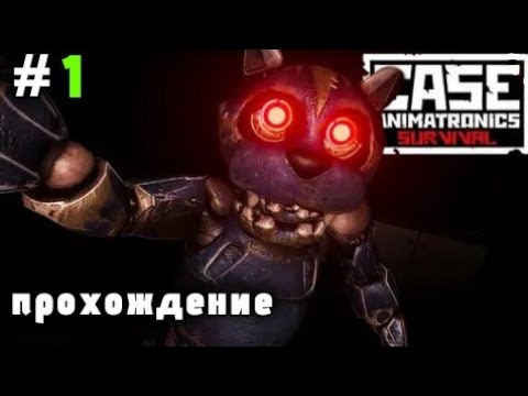 Видео: ВОЗВРАЩЕНИЕ КОШКИ И СОВЫ | CASE 2: ANIMATRONICS SURVIVAL ПРОХОЖДЕНИЕ (ЧАСТЬ 1) (БЕЗ КОММЕНТАРИЕВ)