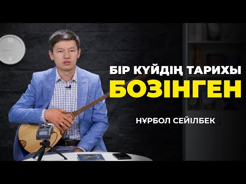 Видео: Бір күйдің тарихы: «Бозінген» күйі | Нұрбол Сейілбек