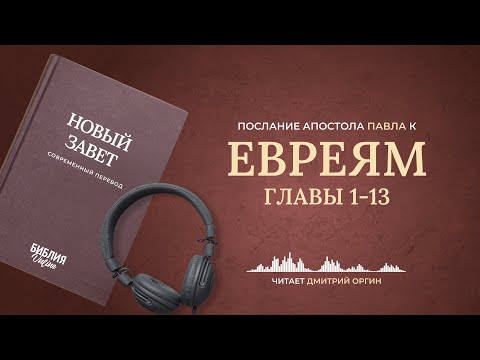 Видео: Послание к Евреям, главы 1-13. Современный перевод. Читает Дмитрий Оргин #БиблияOnline