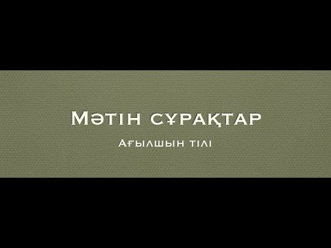 Видео: Мәтін сұрақтар / Ағылшын тілі / ҰБТ Академиясы Ағылшын