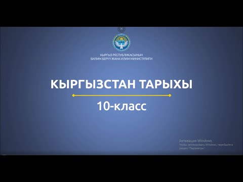 Видео: 10 класс: Кыргызстан тарыхы// Кыргызстандын маданияты