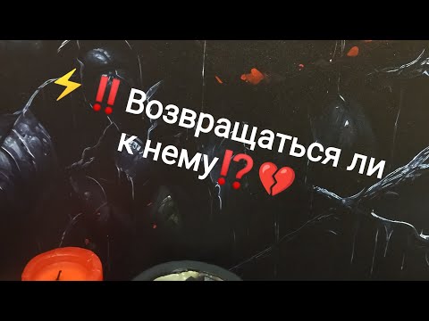 Видео: ⚡‼️Возвращаться ли к нему⁉️💔 