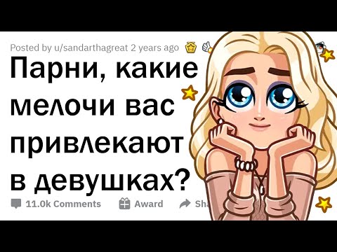 Видео: Что парням ВТАЙНЕ нравится в девушках? 🤫