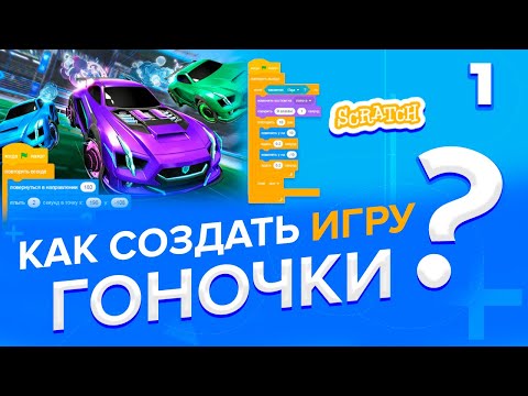 Видео: Как создать игру ГОНОЧКИ на Скретч (часть 1)