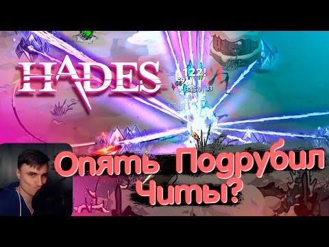 Видео: Опять подрубка читов? Hades - Аспект Ахилеса (Бросок Деметры)