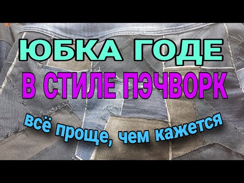 Видео: Юбка годе необычной формы. Простой способ.