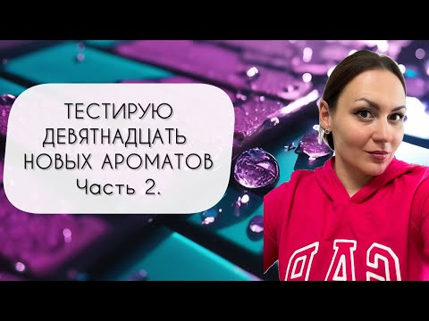 Видео: ТЕСТИРУЮ ДЕВЯТНАДЦАТЬ НОВЫХ АРОМАТОВ\ ЧАСТЬ ВТОРАЯ\ АРОМАТЫ ИЗ ПАРФПАЛАТЫ №5