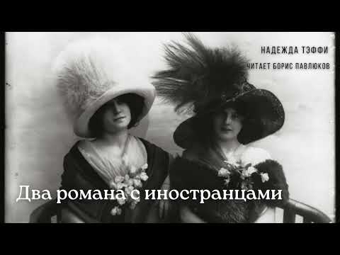 Видео: Надежда Тэффи "Два романа с иностранцами"