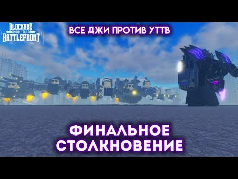Видео: ВСЕ ДЖИ МЕНЫ ПРОТИВ УТТВ! БИТВА ЗА ВСЁ В ST: Blockade Battlefront. || Здесь вам наступит конец. ||