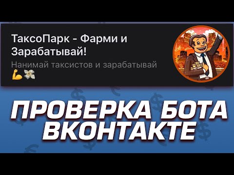 Видео: ПОЛНАЯ ПРОВЕРКА БОТА ВКОНТАКТЕ "ТаксоПарк - Фарми и Зарабатывай" - РАЗОБЛАЧЕНИЕ МАГАЗИНА!