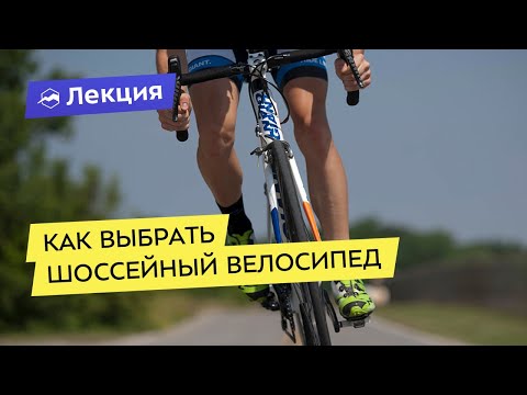 Видео: Как правильно выбрать шоссейный велосипед: сохраним бюджет и здоровье