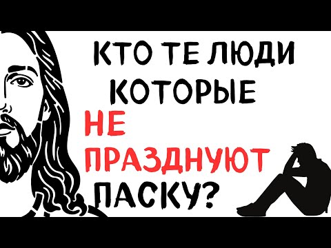 Видео: Шокирующая психология людей которые считают ПАСХУ обычным днем как и все остальные!