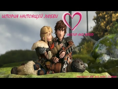 Видео: Иккинг и Астрид "Сопрано"