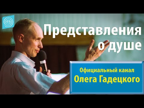 Видео: Олег Гадецкий. Законы судьбы или искусство жить. Часть 4