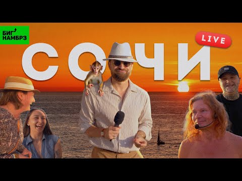 Видео: Сочи полу-Live | Серёжа и микрофон в 4К
