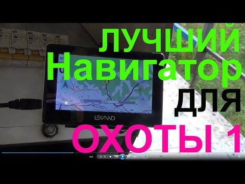 Видео: Лучший навигатор для охоты 1