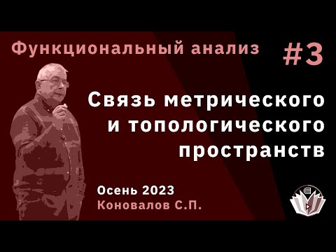 Видео: Функциональный анализ 3. Связь метрического и топологического пространств