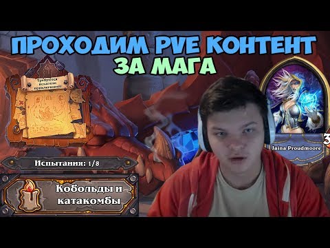 Видео: Hearthstone - PVE контент. Прохождение Магом.