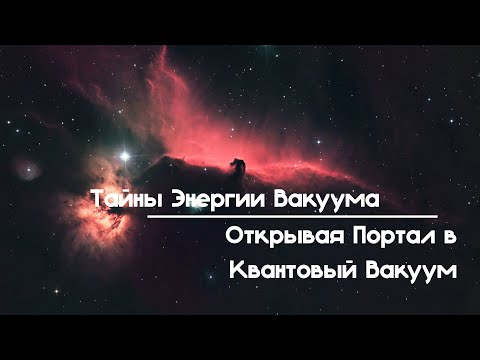 Видео: Тайны энергии вакуума Открывая портал в квантовый вакуум