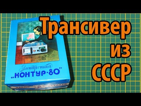 Видео: Нетронутый набор Электроника Контур 80 (почти нетронутый)