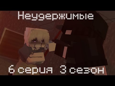 Видео: НЕУДЕРЖИМЫЕ | 6 серия 3 сезон