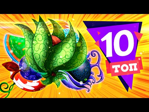 Видео: ТОП 10 САМЫХ НЕРЕАЛЬНЫХ ДЬЯВОЛЬСКИХ ФРУКТОВ! сильнейшие дьявольские фрукты ванпис | ван пис ТОП 10