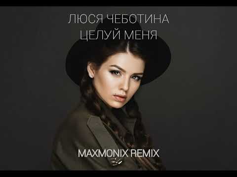 Видео: ЛЮСЯ ЧЕБОТИНА - ЦЕЛУЙ МЕНЯ (maxmonix remix)