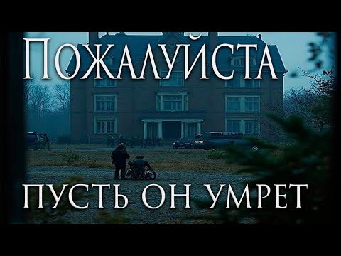 Видео: ПОЖАЛУЙСТА, ПУСТЬ ОН УМРЕТ. Страшные истории на ночь. Фильм ужасов. Страшилки 