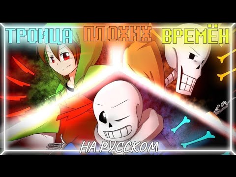 Видео: Троица Плохих Времён РЕМЕЙК [НА РУССКОМ] ✧ Bad Time Trio REMAKE [RUS] ✧ UNDERTALE 10 ANNIVERSARY 