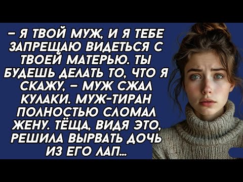 Видео: — Я твой муж, и я тебе запрещаю видеться с твоей матерью. Ты будешь делать то, что я скажу...