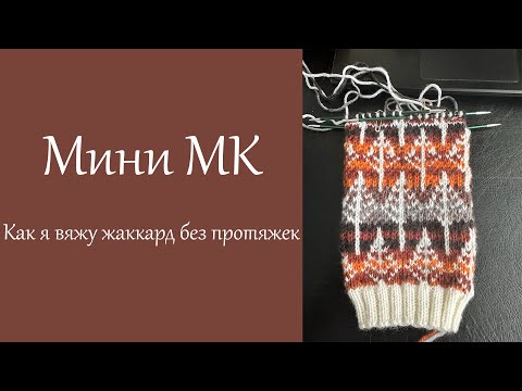 Видео: Мини МК. Как я вяжу жаккард без протяжек