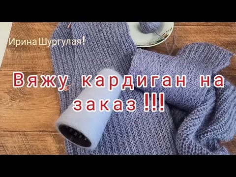 Видео: Вяжу кардиган на заказ!!!. Видео 1.